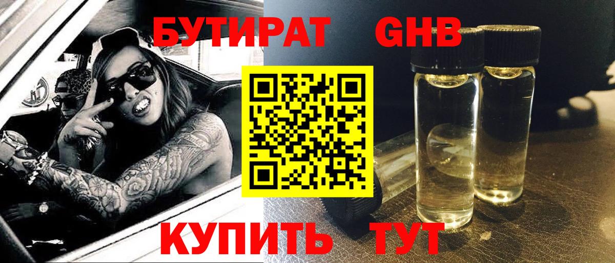 БУТИРАТ Butirat Чистополь